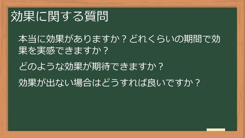 効果に関する質問