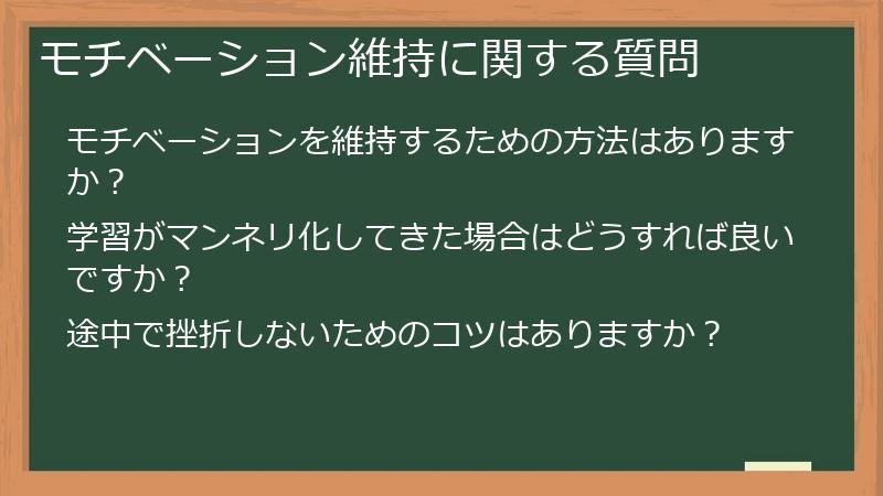 モチベーション維持に関する質問