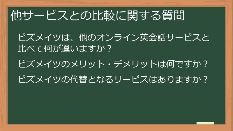 他サービスとの比較に関する質問