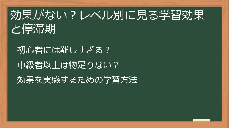 効果がない？レベル別に見る学習効果と停滞期
