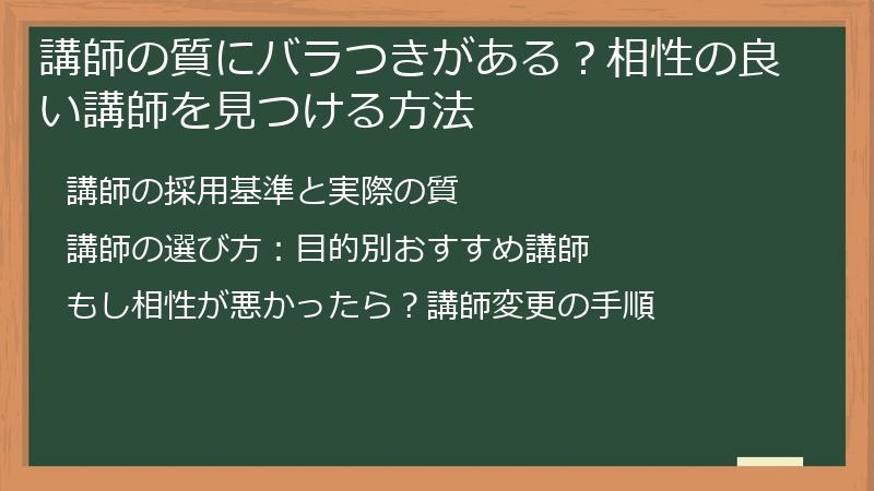 講師の質にバラつきがある？相性の良い講師を見つける方法