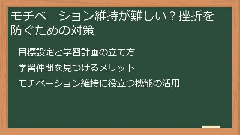 モチベーション維持が難しい？挫折を防ぐための対策
