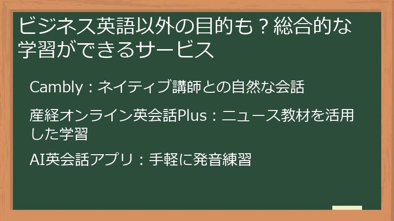 ビジネス英語以外の目的も？総合的な学習ができるサービス