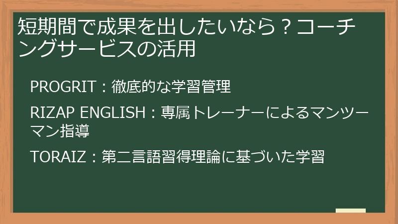 短期間で成果を出したいなら？コーチングサービスの活用
