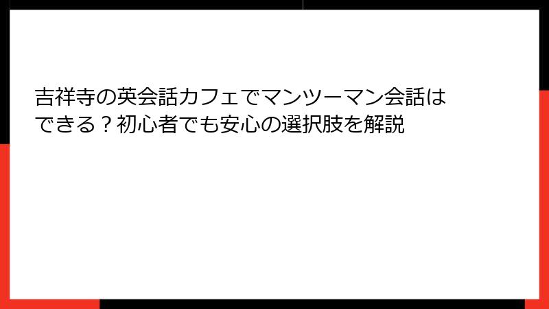 吉祥寺の英会話カフェでマンツーマン会話はできる？初心者でも安心の選択肢を解説