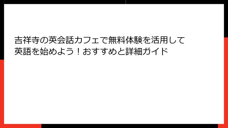 吉祥寺の英会話カフェで無料体験を活用して英語を始めよう！おすすめと詳細ガイド