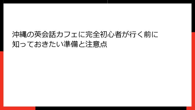 沖縄の英会話カフェに完全初心者が行く前に知っておきたい準備と注意点