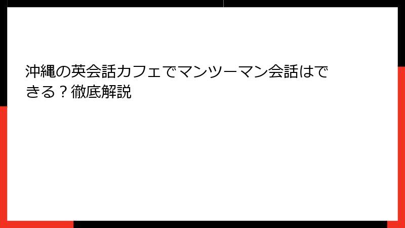 沖縄の英会話カフェでマンツーマン会話はできる？徹底解説