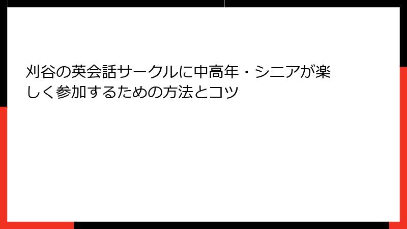 刈谷の英会話サークルに中高年・シニアが楽しく参加するための方法とコツ