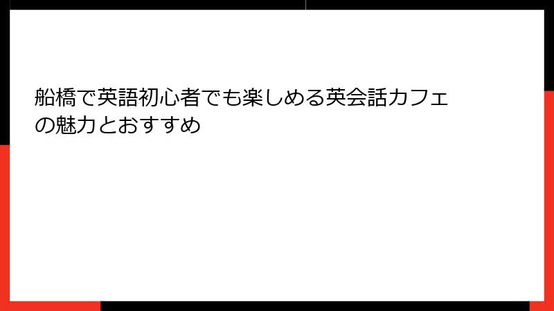 船橋で英語初心者でも楽しめる英会話カフェの魅力とおすすめ