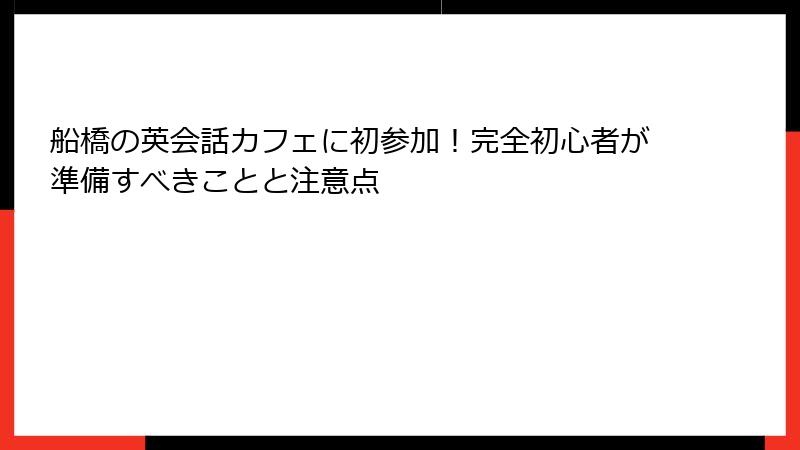 船橋の英会話カフェに初参加！完全初心者が準備すべきことと注意点