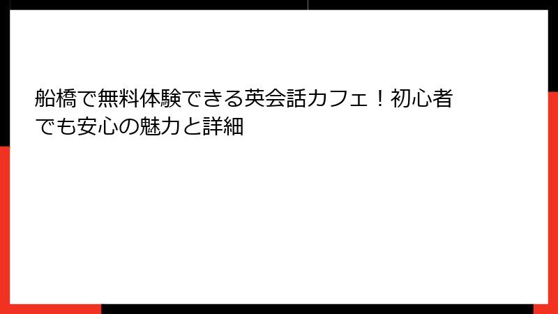 船橋で無料体験できる英会話カフェ！初心者でも安心の魅力と詳細