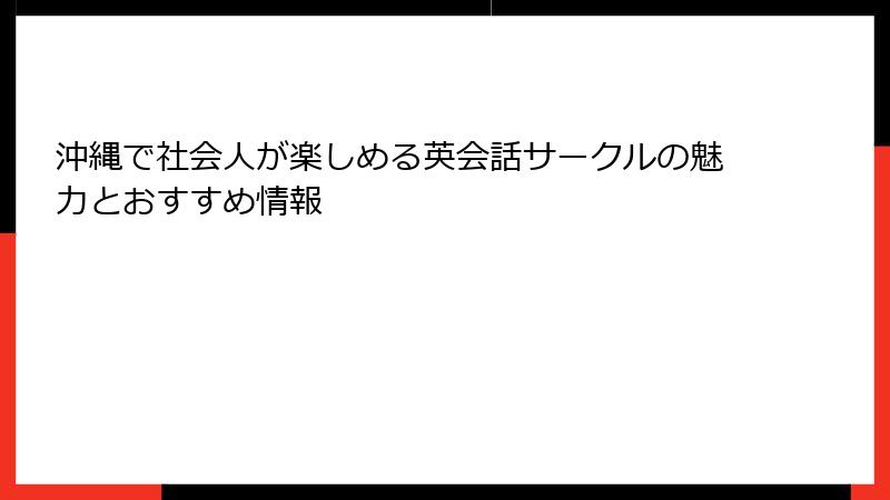 沖縄で社会人が楽しめる英会話サークルの魅力とおすすめ情報