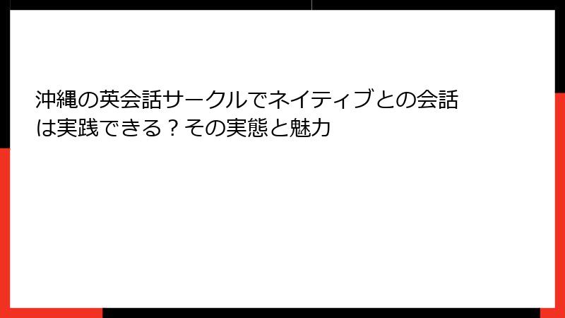 沖縄の英会話サークルでネイティブとの会話は実践できる？その実態と魅力