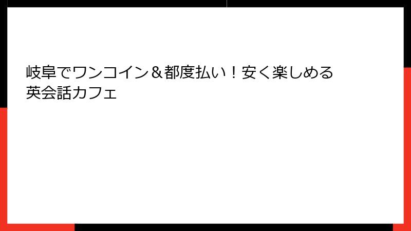 岐阜でワンコイン＆都度払い！安く楽しめる英会話カフェ
