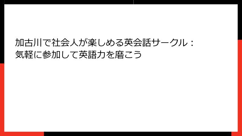加古川で社会人が楽しめる英会話サークル：気軽に参加して英語力を磨こう