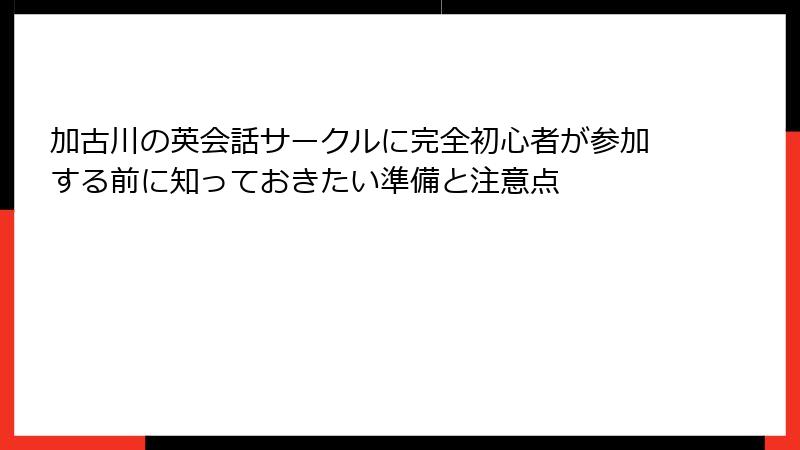加古川の英会話サークルに完全初心者が参加する前に知っておきたい準備と注意点