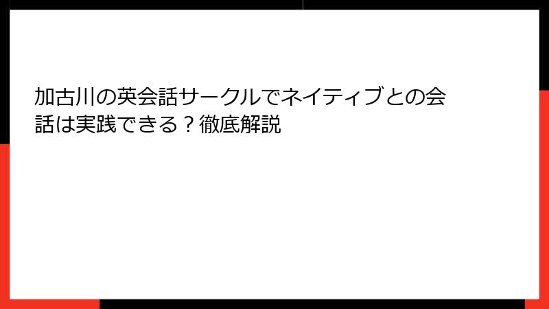 加古川の英会話サークルでネイティブとの会話は実践できる？徹底解説