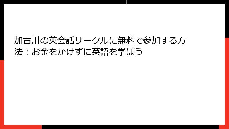 加古川の英会話サークルに無料で参加する方法：お金をかけずに英語を学ぼう