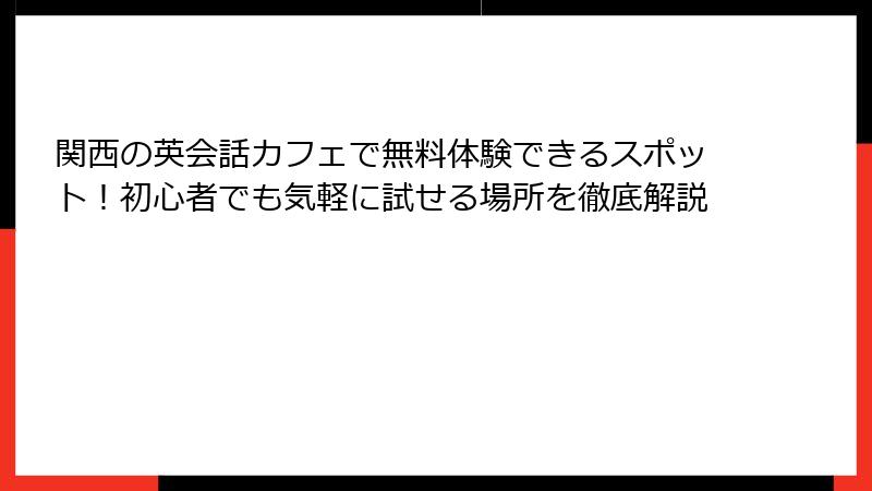 関西の英会話カフェで無料体験できるスポット！初心者でも気軽に試せる場所を徹底解説