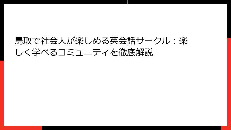 鳥取で社会人が楽しめる英会話サークル：楽しく学べるコミュニティを徹底解説
