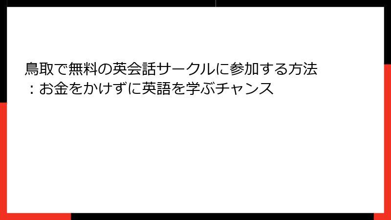 鳥取で無料の英会話サークルに参加する方法：お金をかけずに英語を学ぶチャンス