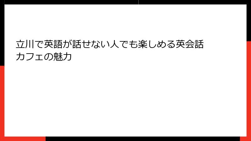 立川で英語が話せない人でも楽しめる英会話カフェの魅力