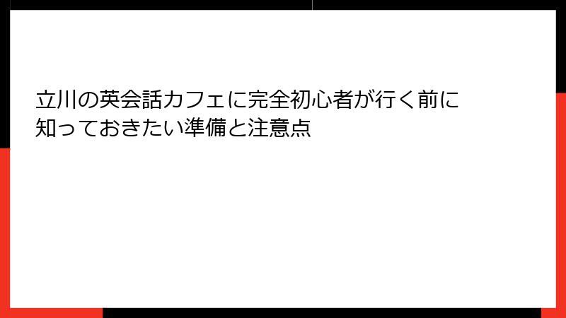 立川の英会話カフェに完全初心者が行く前に知っておきたい準備と注意点