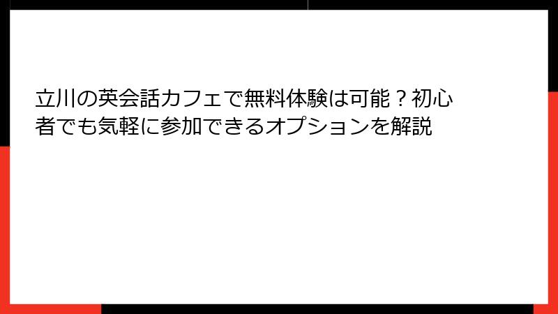 立川の英会話カフェで無料体験は可能？初心者でも気軽に参加できるオプションを解説