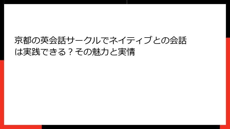 京都の英会話サークルでネイティブとの会話は実践できる？その魅力と実情