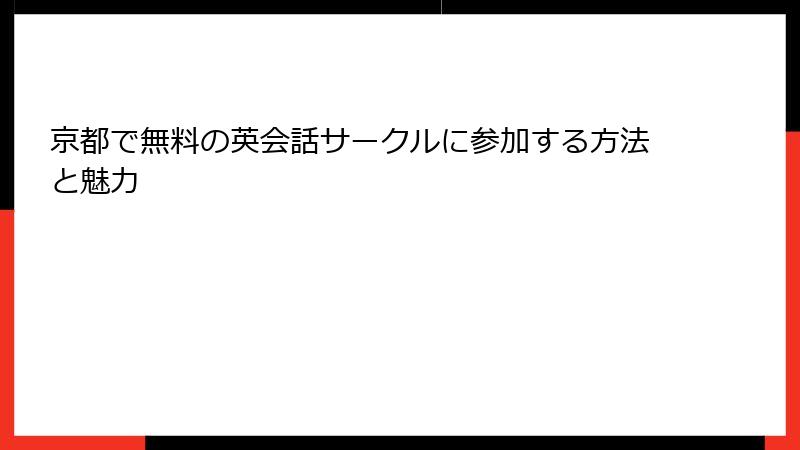 京都で無料の英会話サークルに参加する方法と魅力