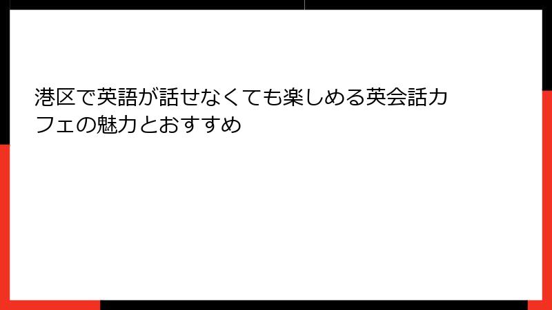 港区で英語が話せなくても楽しめる英会話カフェの魅力とおすすめ