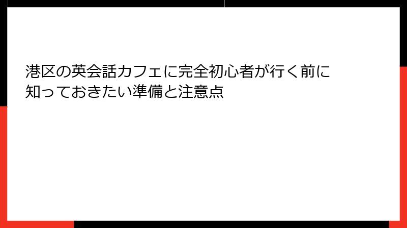 港区の英会話カフェに完全初心者が行く前に知っておきたい準備と注意点