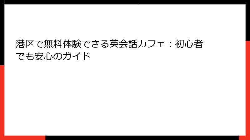 港区で無料体験できる英会話カフェ：初心者でも安心のガイド