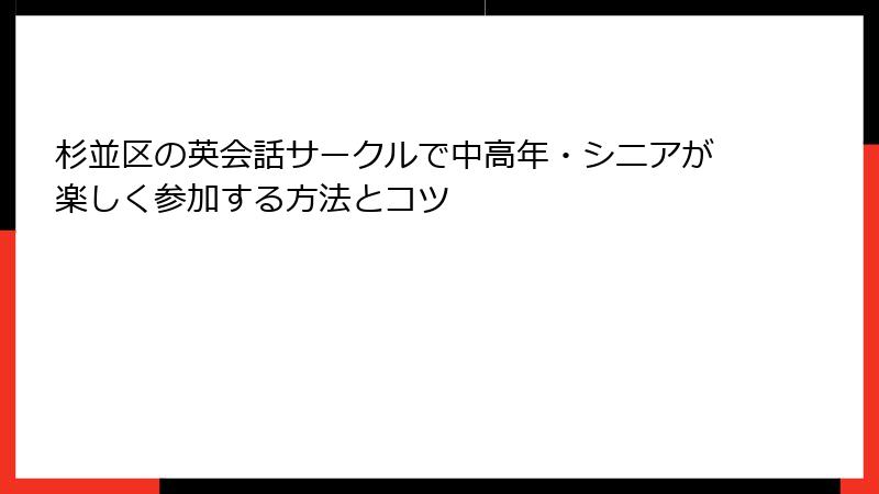 杉並区の英会話サークルで中高年・シニアが楽しく参加する方法とコツ