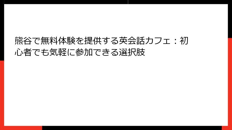 熊谷で無料体験を提供する英会話カフェ：初心者でも気軽に参加できる選択肢