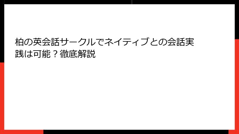 柏の英会話サークルでネイティブとの会話実践は可能?徹底解説