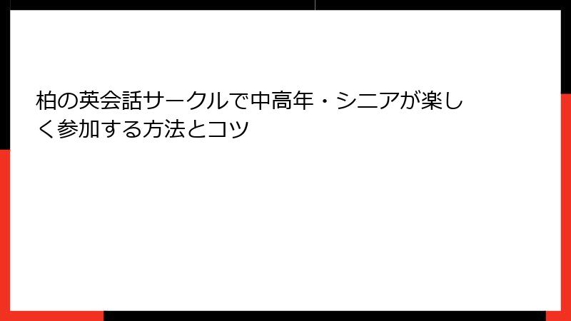 柏の英会話サークルで中高年・シニアが楽しく参加する方法とコツ