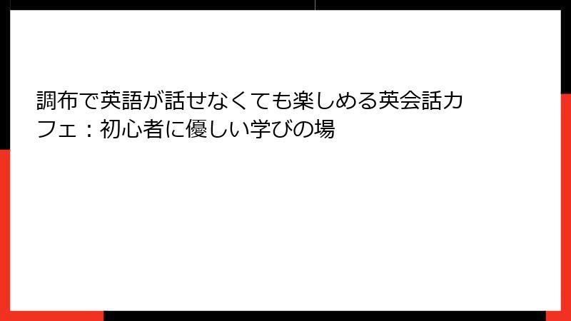 調布で英語が話せなくても楽しめる英会話カフェ：初心者に優しい学びの場