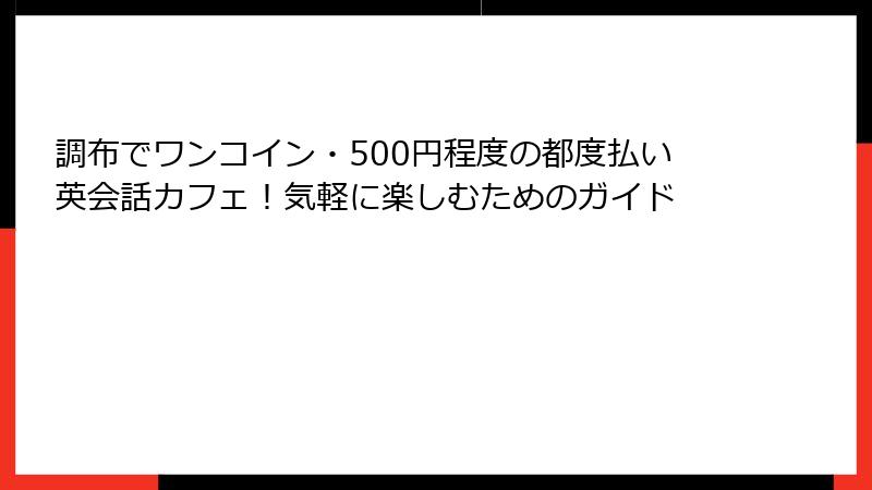 調布でワンコイン・500円程度の都度払い英会話カフェ！気軽に楽しむためのガイド