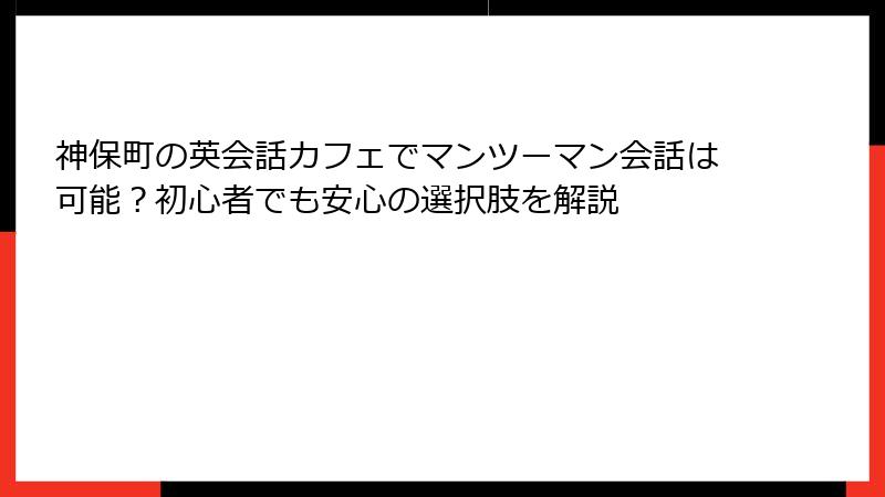 神保町の英会話カフェでマンツーマン会話は可能？初心者でも安心の選択肢を解説