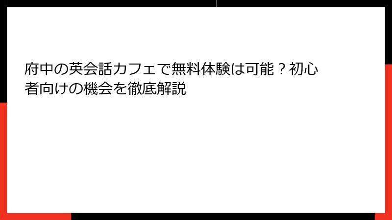 府中の英会話カフェで無料体験は可能？初心者向けの機会を徹底解説