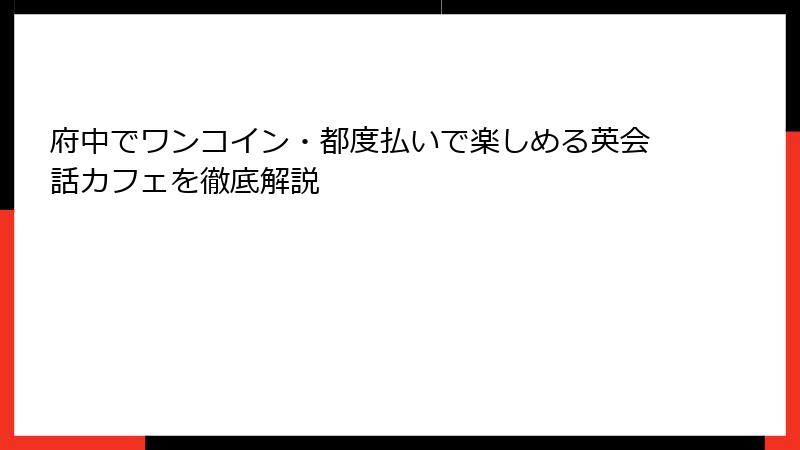 府中でワンコイン・都度払いで楽しめる英会話カフェを徹底解説