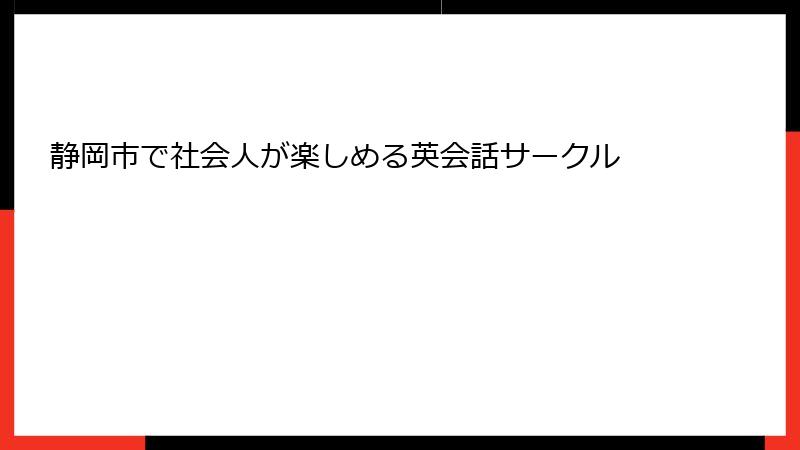 静岡市で社会人が楽しめる英会話サークル