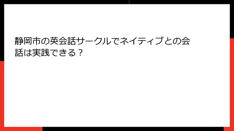 静岡市の英会話サークルでネイティブとの会話は実践できる？