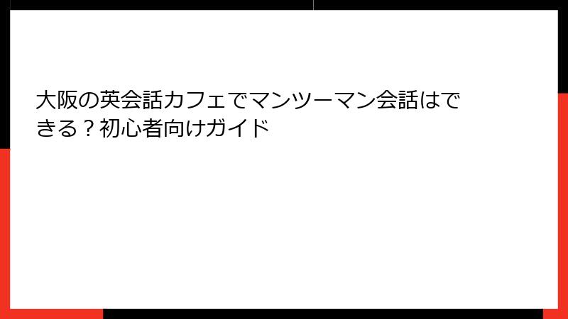 大阪の英会話カフェでマンツーマン会話はできる？初心者向けガイド