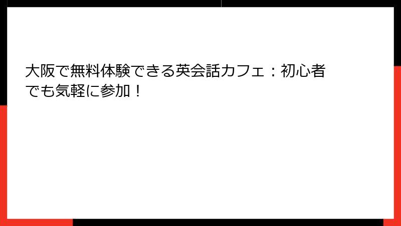 大阪で無料体験できる英会話カフェ：初心者でも気軽に参加！
