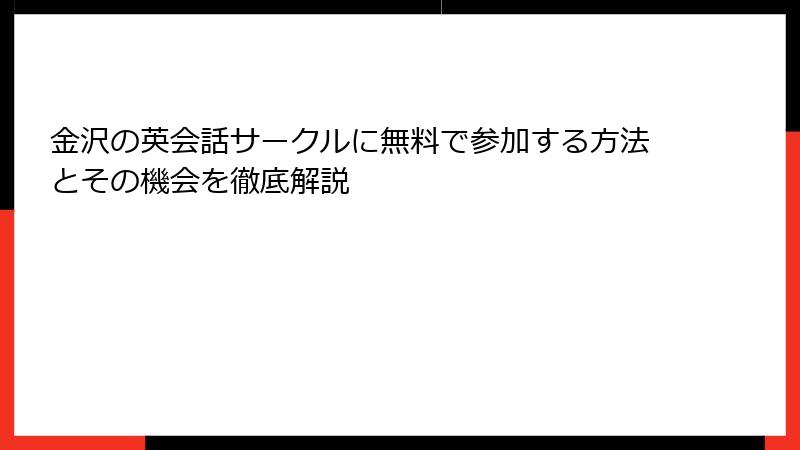 金沢の英会話サークルに無料で参加する方法とその機会を徹底解説