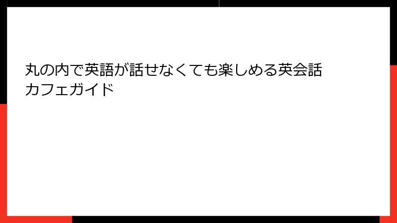丸の内で英語が話せなくても楽しめる英会話カフェガイド