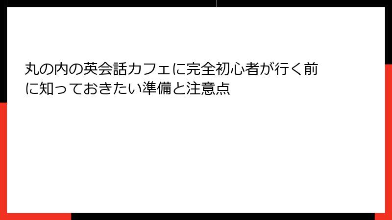 丸の内の英会話カフェに完全初心者が行く前に知っておきたい準備と注意点